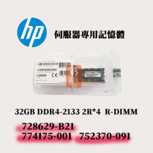 全新盒裝 HP G9 記憶體 32GB DDR4-2133 2RX4 728629-B21 774175-001