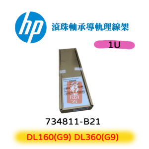 HP 惠普 DL160(G9) DL360(G9) 1U 滾珠軸承導軌理線架 734811-B21 (無法超取)