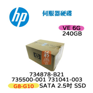 全新盒裝HP 735500-001 731041-003 240GB 2.5吋 SATA G8-G10 SSD 伺服器用