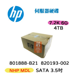 全新盒裝 HP伺服器專用 801888-B21 820193-002 4TB SATA 6G 3.5吋 7.2K MDL