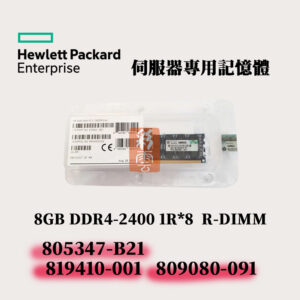 全新盒裝 HPE DDR4-2400 8GB 805347-B21 819410-001 記憶體 809080-091