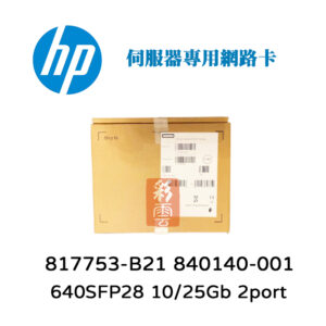 HP 惠普 640SFP2 10/25Gb 雙埠伺服器網路卡 817753-B21 840140-001