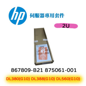 HP 惠普 DL380/DL388/DL560(G10) 2U 867809-B21 875061-001 伺服器套件