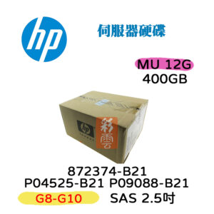 全新盒裝 HP 872374-B21 872505-001 400GB SAS 2.5吋 G8-G10伺服器硬碟 SSD