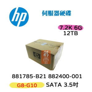 全新盒裝 HP G8-G10 881785-B21 882400-001 12TB SATA 3.5吋 7200轉 6G