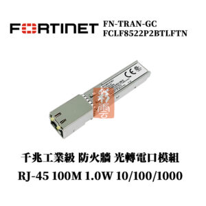 全新原廠 Fortinet FN-TRAN-GC FCLF8522P2BTLFTN 工業級千兆 防火牆 光轉電模組 RJ45 100M