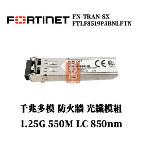 全新原廠 Fortinet FN-TRAN-SX FTLF8519P3BNLFTN 多模千兆 防火牆光纖模組 850nm 1.25G LC 550M