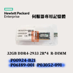全新盒裝 HPE DDR4-2933 32GB P00924-B21 P06189-001 P03052-091 記憶體