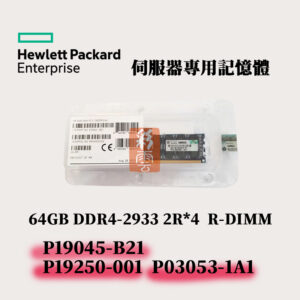 全新盒裝 HPE DDR4-2933 64GB 726718-B21 774170-001 752368-081 記憶體