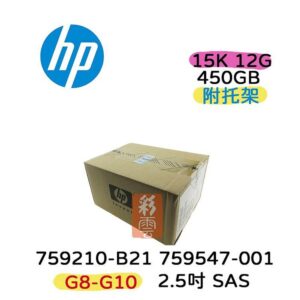 全新盒裝HP 759210-B21 759547-001 450GB SAS 15K 3.5吋 G8-G10伺服器用
