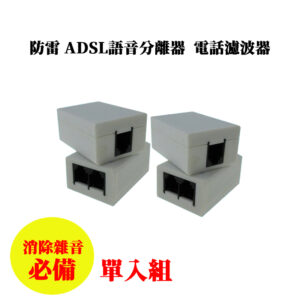 ADSL濾波器 高效能防雷ADSL語音分離器 電話濾波器 清除雜訊必備 網路濾波器