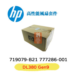HP 惠普 DL380 Gen9 Fan Kit 高性能風扇套組 719079-B21 777286-001