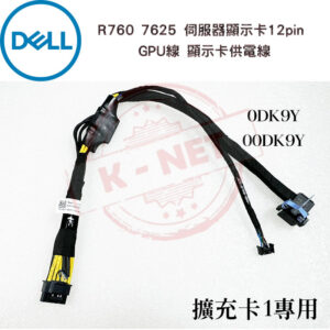 DELL 00DK9Y 0MD9J9 R760 7625顯示卡供電線 伺服器顯示卡 12pin GPU線 45公分長