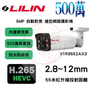 LILIN 利凌 500萬 H.265 變焦2.8~12mm 55米紅外線 雙向語音 槍型 網路攝影機 V1R9552AX3