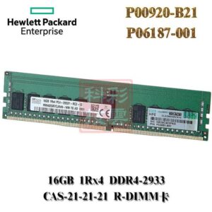 全新盒裝 HP G9-10+記憶體 16GB DDR4-2933 1RX4 P00920-B21 P06187-001