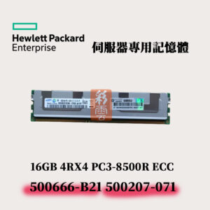 全新盒裝 HP 16GB DDR3-1066 伺服器用記憶體 500666-B21 500207-071 8500R