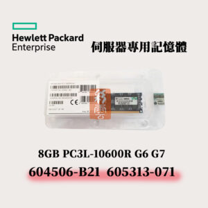 全新盒裝 HP 8G DDR3L-10600R G6-G7 伺服器用記憶體 605313-071 604506-B21