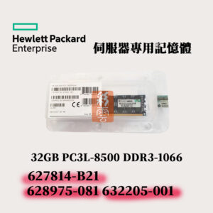 全新盒裝 HP 32GB DDR3L-1066 伺服器用記憶體 627814-B21 628975-081 632205-001