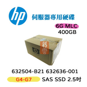 全新盒裝 HP 632504-B21 632636-001 400GB SAS 2.5吋 G1-G7伺服器硬碟 SSD