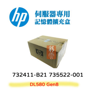 HP 惠普 DL580 Gen8 記憶體擴充盒732411-B21 735522-001 伺服器專機專用(請注意機種)