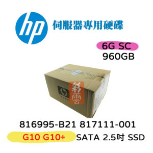 盒裝HP 816995-B21 817111-001 960GB SATA 6G 2.5吋 SFF SSD 伺服器用硬碟