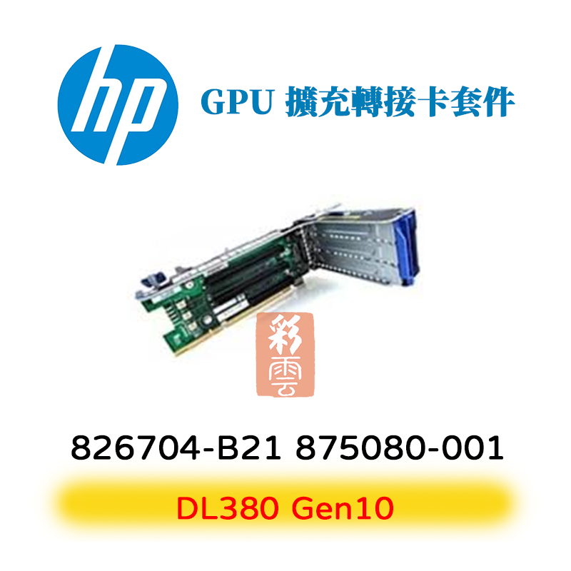 全新盒裝 HP 826704-B21 875080-001 Gen10 DL380 伺服器專用 GPU擴充轉接卡套件