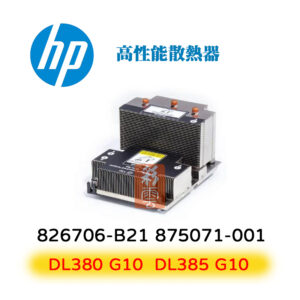 全新盒裝 HP 826706-B21 875071-001 Gen10 DL380 DL385 伺服器專用 高性能散熱器