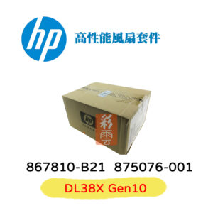 HP 惠普 DL38X G10 高性能風扇套組 867810-B21High Performance Fan Kit