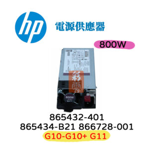 全新盒裝 HP 866728-001 865432-401 865434-B21 G10-G11 800W 電源供應器
