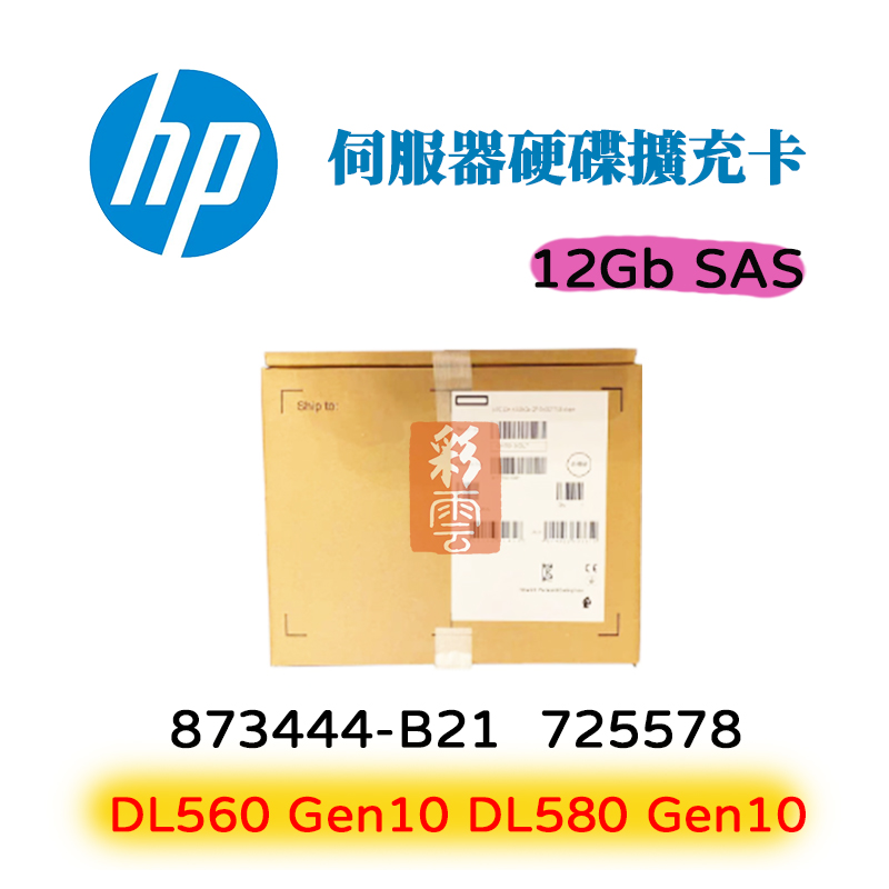 盒裝 HP 惠普 SAS 12Gb 伺服器用 硬碟擴充卡 873444-B21 725578 DL5X0(G10)