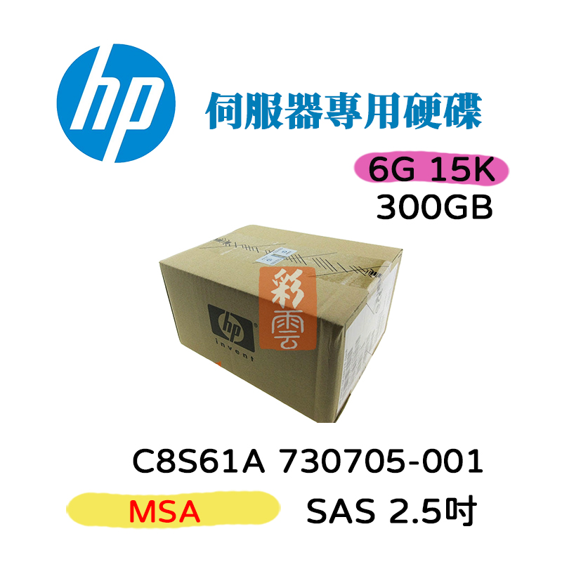 全新盒裝HP 730705-001 C8S61A 300GB 2.5吋 SAS 15K MSA P2000 伺服器專用