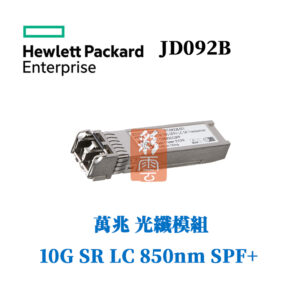 全新原廠 HP LC SFP+ 萬兆 光纖模組 10G 850nm JD092B SR