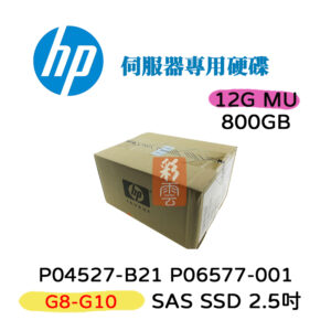 全新盒裝 HP P04527-B21 P06577-001 800GB SAS 2.5吋 G8-10 伺服器專用 SSD