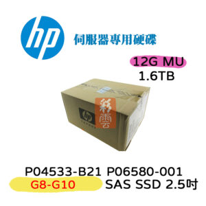 全新盒裝 HP P04533-B21 P06580-001 1.6TB SAS 2.5吋 SSD G8-G10 伺服器硬碟