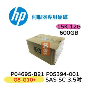 全新盒裝 HP P04695-B21 P05394-001 600G SAS 3.5吋 SSD G8-G10+伺服器用