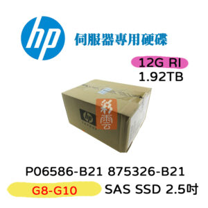 全新盒裝 HP P06586-B21 875326-B21 1.92T SAS 2.5吋 SSD G8-G10 伺服器用