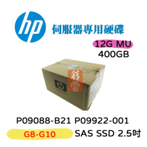 全新盒裝 HP P09088-B21 P09922-001 400G SAS 2.5吋 SSD G8-G10 伺服器用
