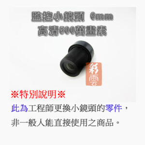 【工程師專用零件】板機鏡頭 魚眼鏡頭 6mm MTV監控小鏡頭 光學鏡頭 IR鏡片 CCD CCTV 攝像頭