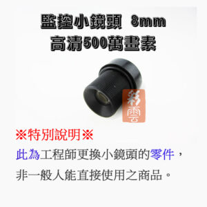 【工程師專用零件】板機鏡頭 魚眼鏡頭 8mm MTV監控小鏡頭 光學鏡頭 IR鏡片 CCD CCTV 攝像頭