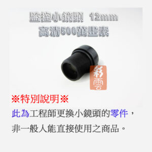 【工程師專用零件】板機鏡頭 魚眼鏡頭 12mm MTV監控小鏡頭 光學鏡頭 IR鏡片 CCD CCTV 攝像頭