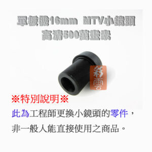 【工程師專用零件】板機鏡頭 魚眼鏡頭 16mm MTV監控小鏡頭 光學鏡頭 IR鏡片 CCD CCTV 攝像頭