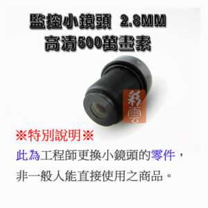 【工程師專用零件】板機鏡頭 魚眼鏡頭 2.8mm MTV監控小鏡頭 光學鏡頭 IR鏡片 CCD CCTV 攝像頭