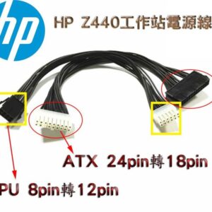 HP Z440 Z640 工作站電源線 ATX 24P轉18P CPU 8p轉12p 轉接線