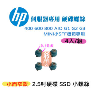 HP 2.5吋 SSD硬碟小型螺絲 400 600 800 AIO G1 G2 G3 MINI小SFF機箱專用 (4入/組)
