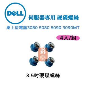 DELL 戴爾 3.5吋硬碟螺絲 桌上型電腦 3080 5080 5090 3090MT專用 (4入/組)