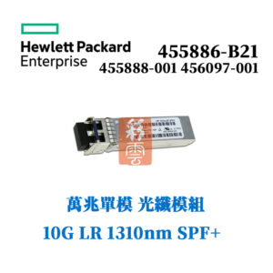 全新原廠 HP LR SFP+ 萬兆單模 光纖模組 10G 1310nm 455886-B21 455888-001