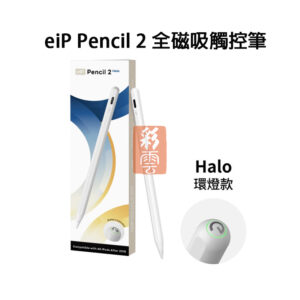 eiP Pencil 2 支援多款機種 IPad11 iPad Air7等(詳說明) 全磁吸觸控筆