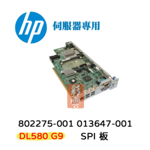 盒裝 HP 惠普 伺服器用SPI板 8802275-001 013647-001 DL580(G9)專用