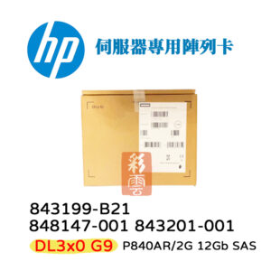 HP 惠普 SAS 12Gb 伺服器用 硬碟陣列卡 843199-B21 848147-001 DL5x0 G9