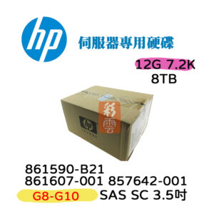全新盒裝 HP 861590-B21 861607-001 8TB SAS 3.5吋 G8-10 伺服器用 SC 12G